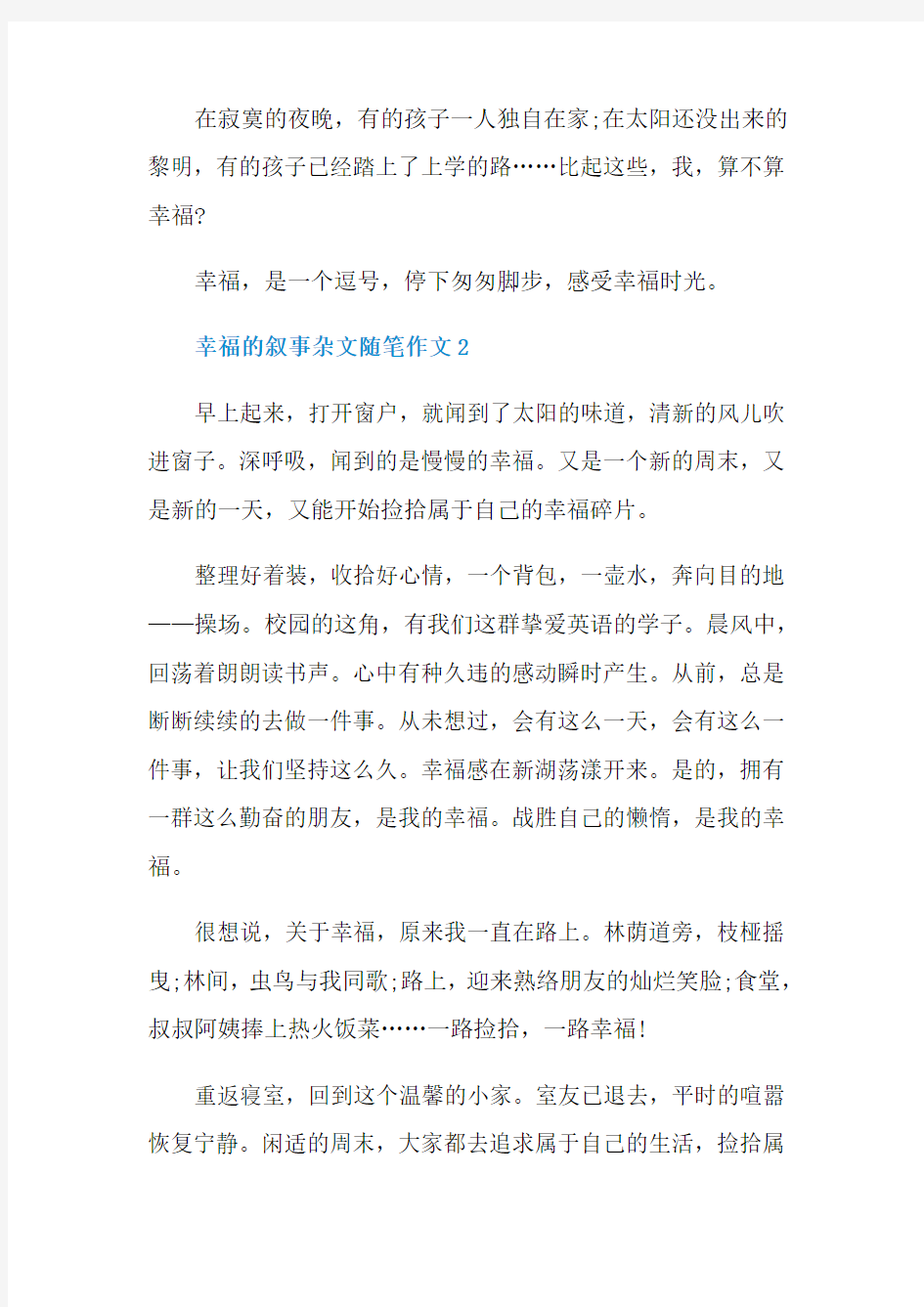 幸福的叙事杂文随笔作文