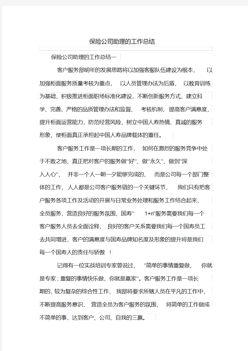 保险公司助理的工作总结