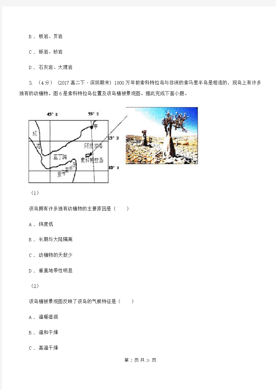 安徽省安庆市高一上学期期末地理试卷