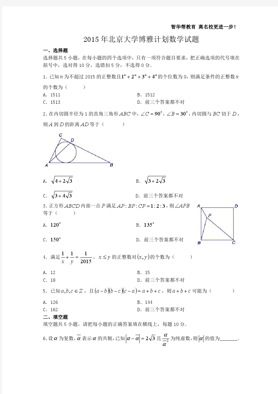 2015年北京大学博雅计划数学试题