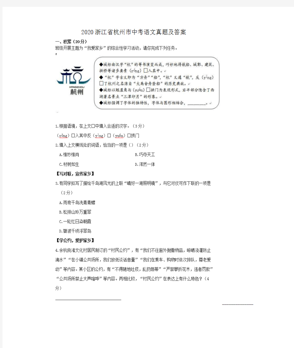 2020浙江省杭州市中考语文试卷及答案