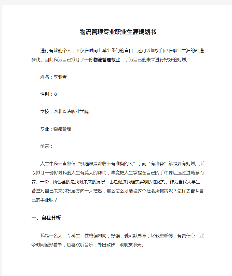 物流管理专业职业生涯规划书