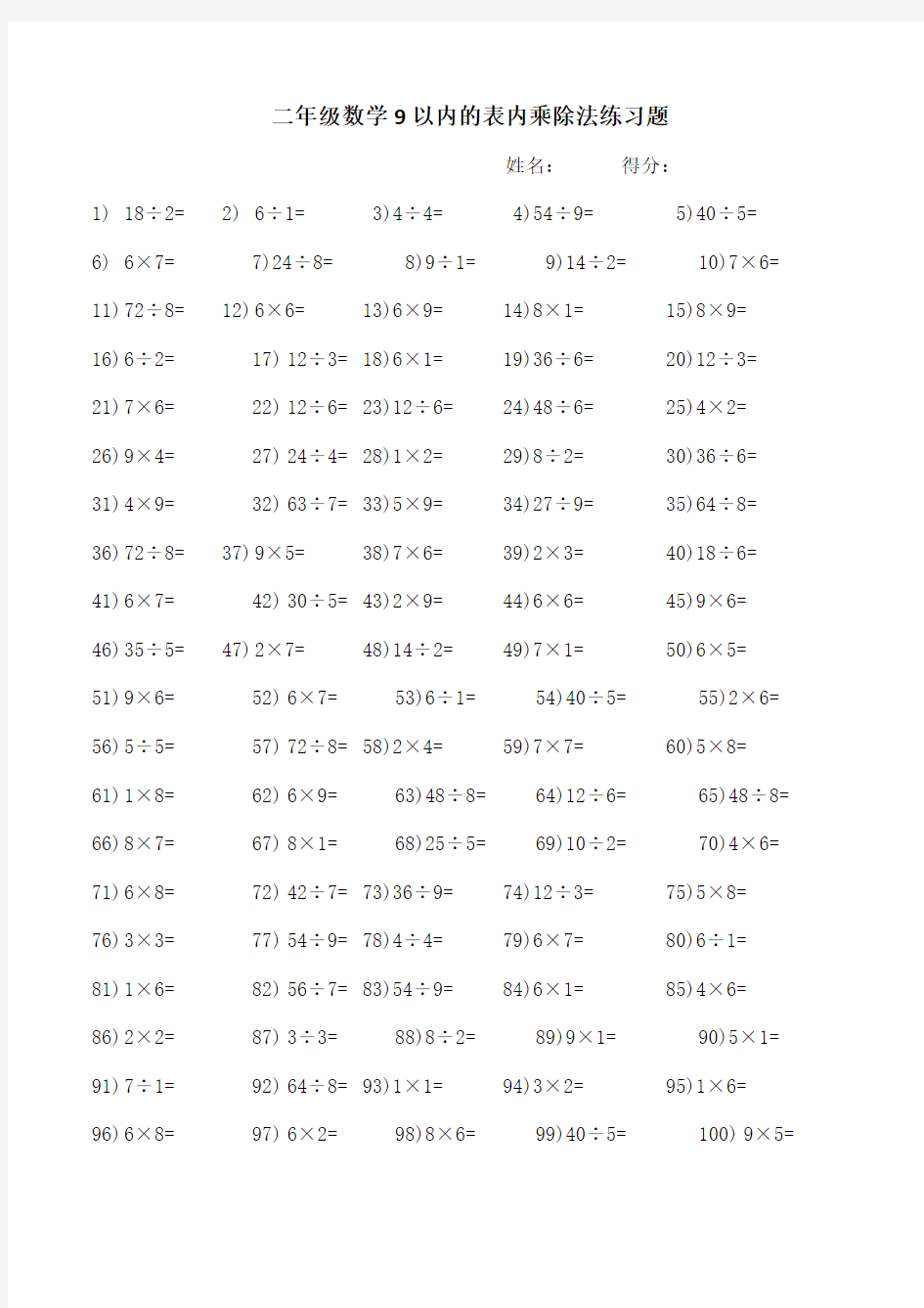 二年级数学以内的表内乘除法练习题