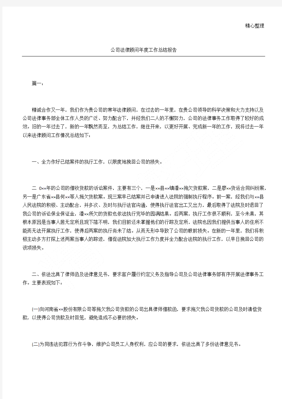 公司法律顾问工作总结报告