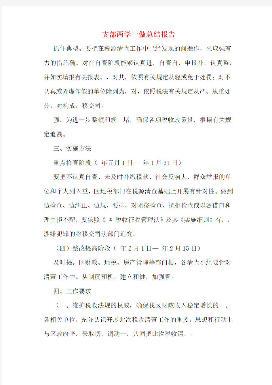 支部两学一做总结报告