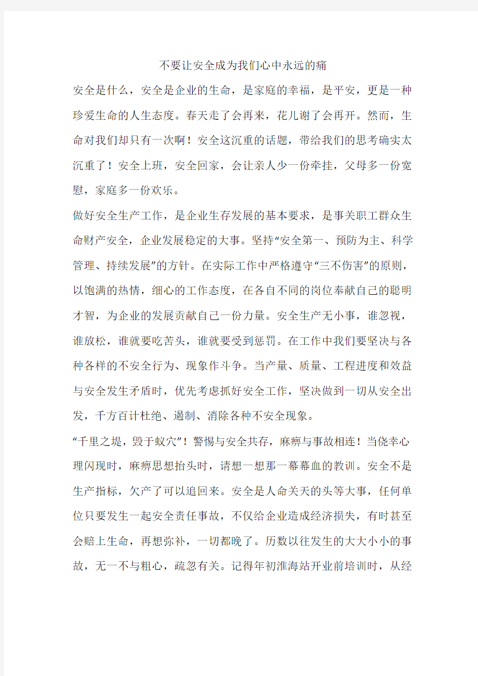 不要让安全成为我们心中永远的痛