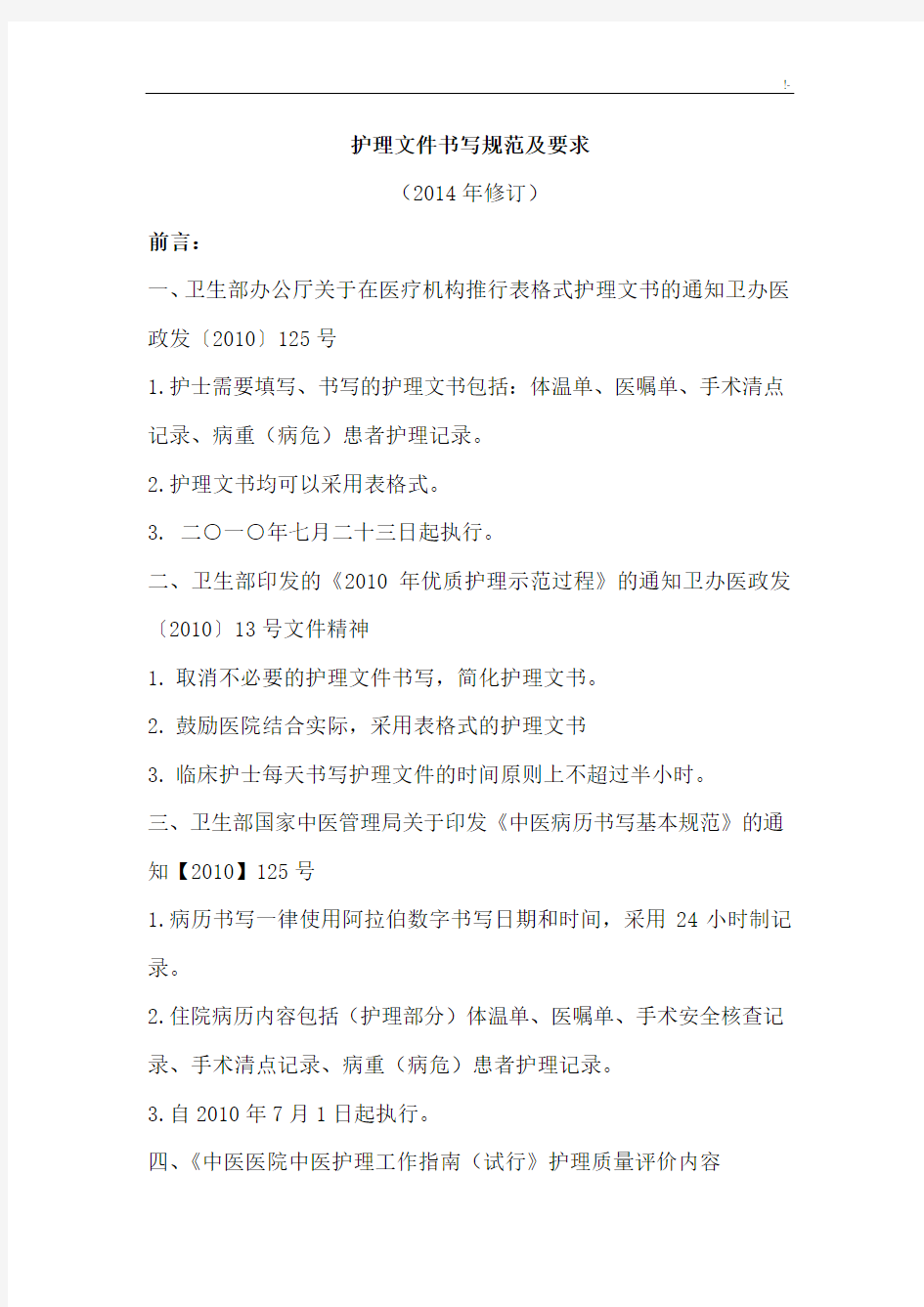 护理学文件文本记录单书写规范标准及其要求(新编修订)