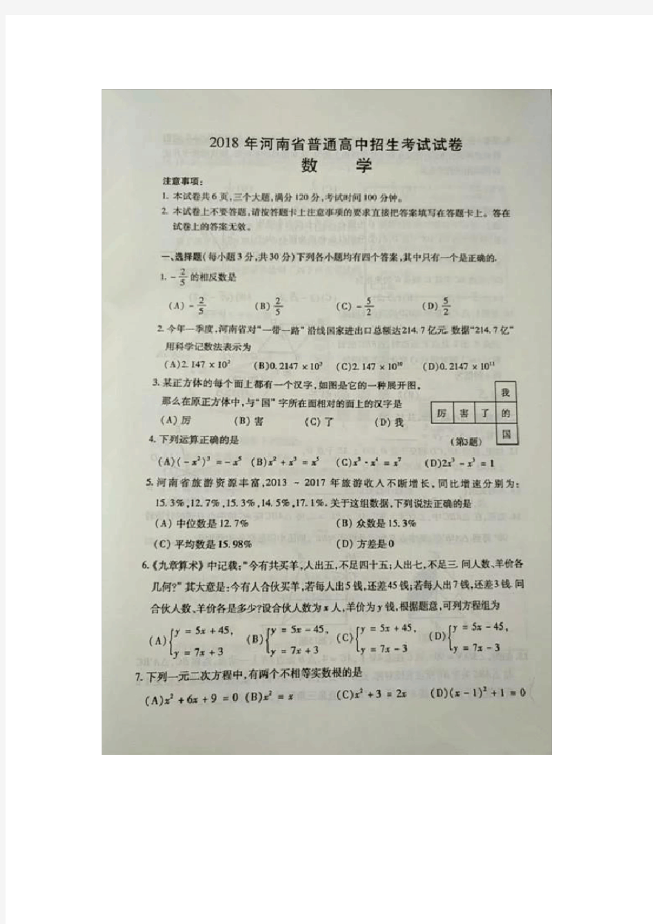 2018河南中考数学题及答案