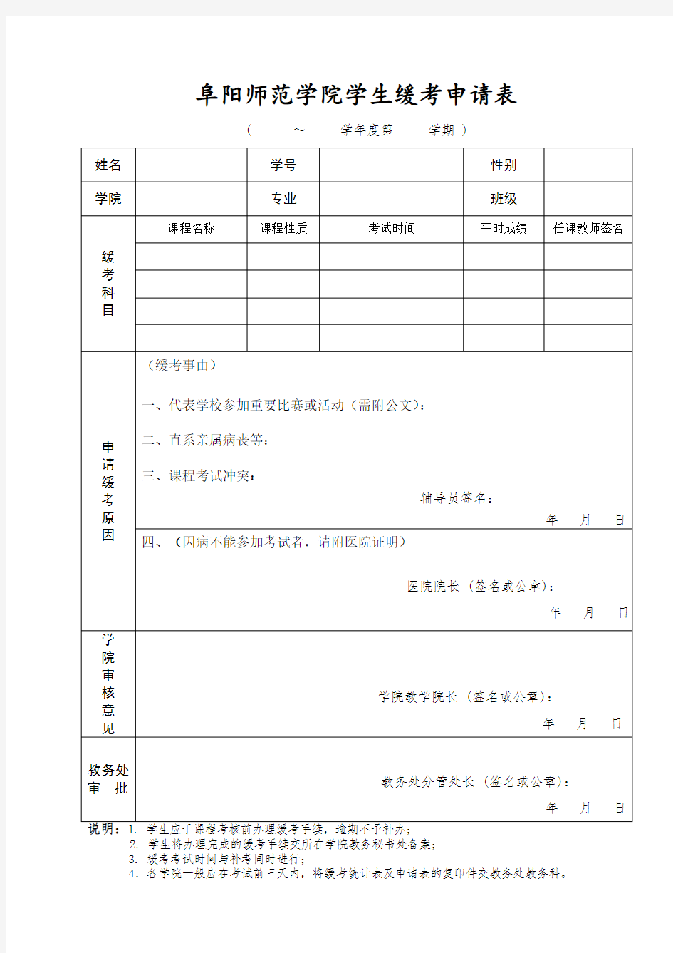 学生缓考申请表