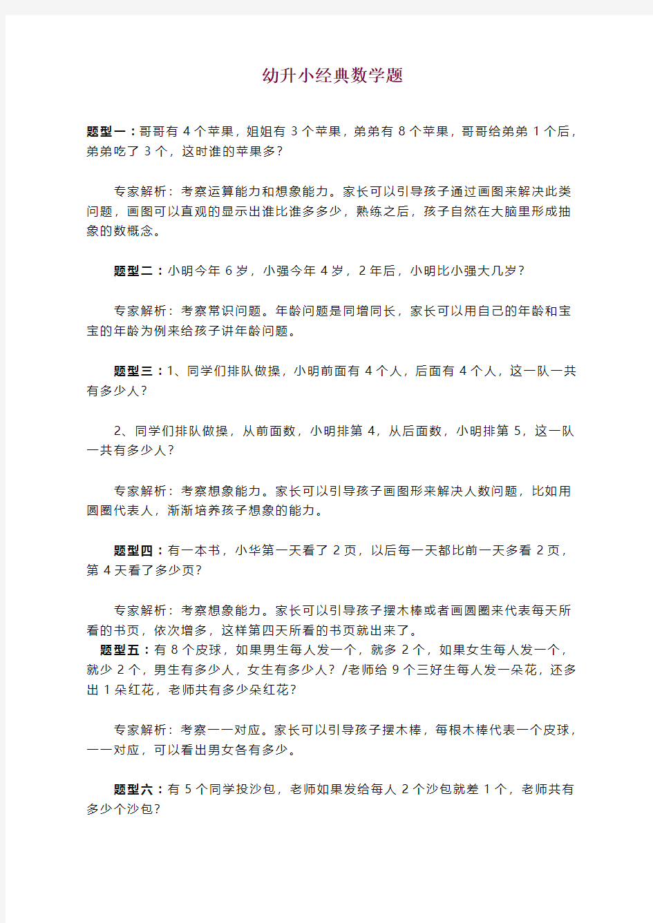 人教版幼升小经典数学题(高分必备)