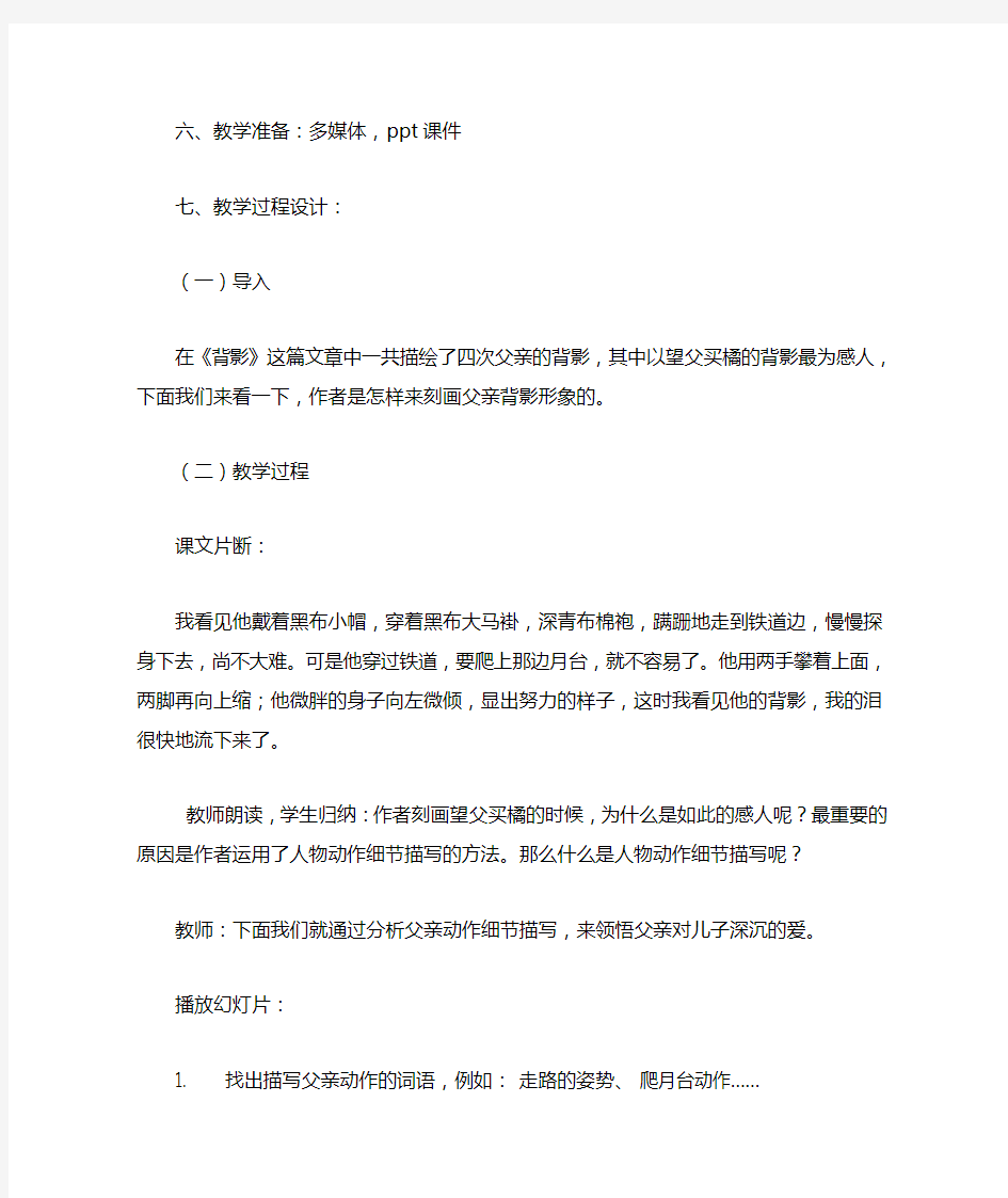 人教版八年级语文上册第七课 《背影》微课教学设计