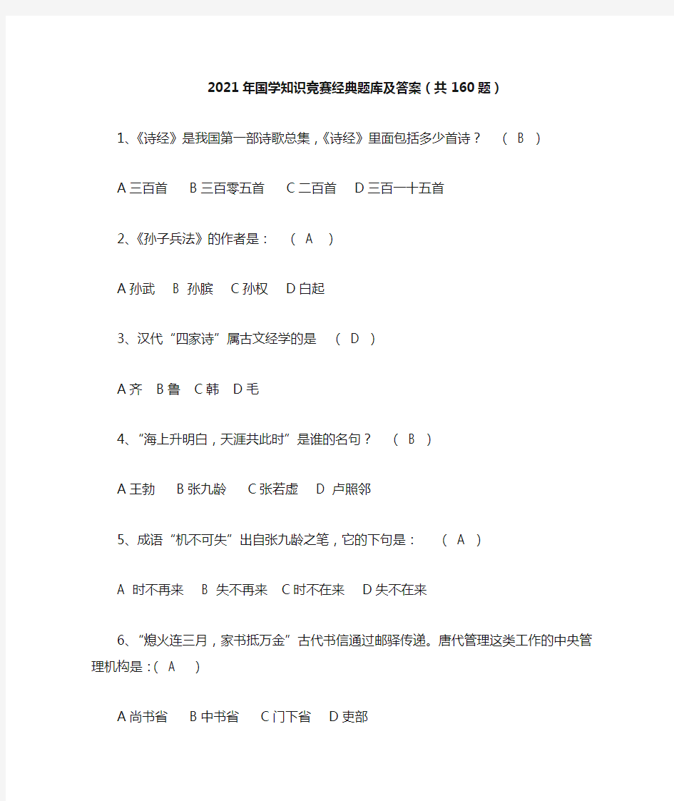 2021年国学知识竞赛经典题库及答案(共160题)