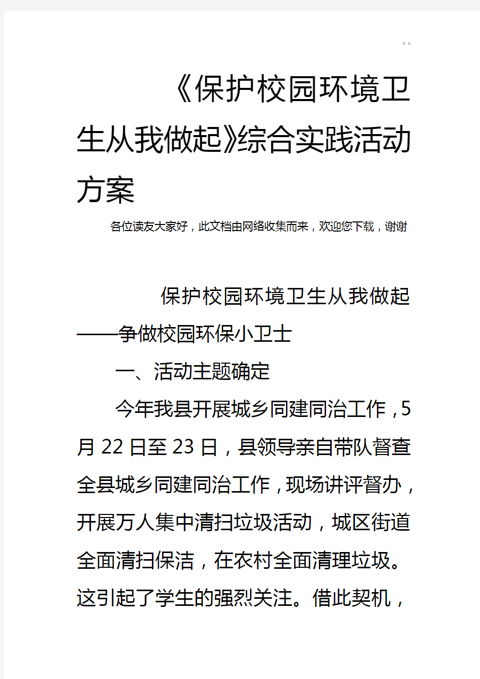 《保护校园环境卫生从我做起》综合实践活动方案