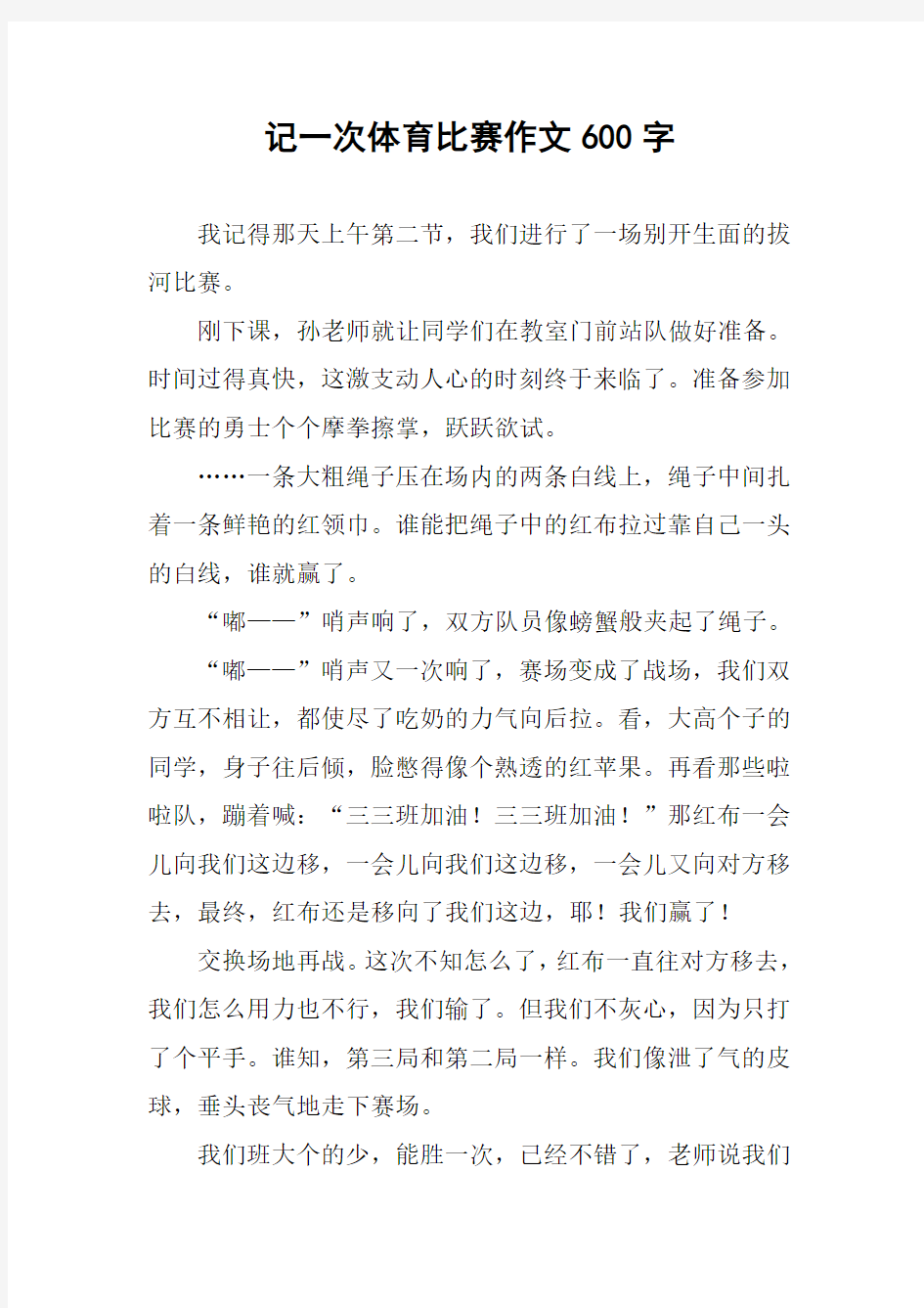 记一次体育比赛作文600字