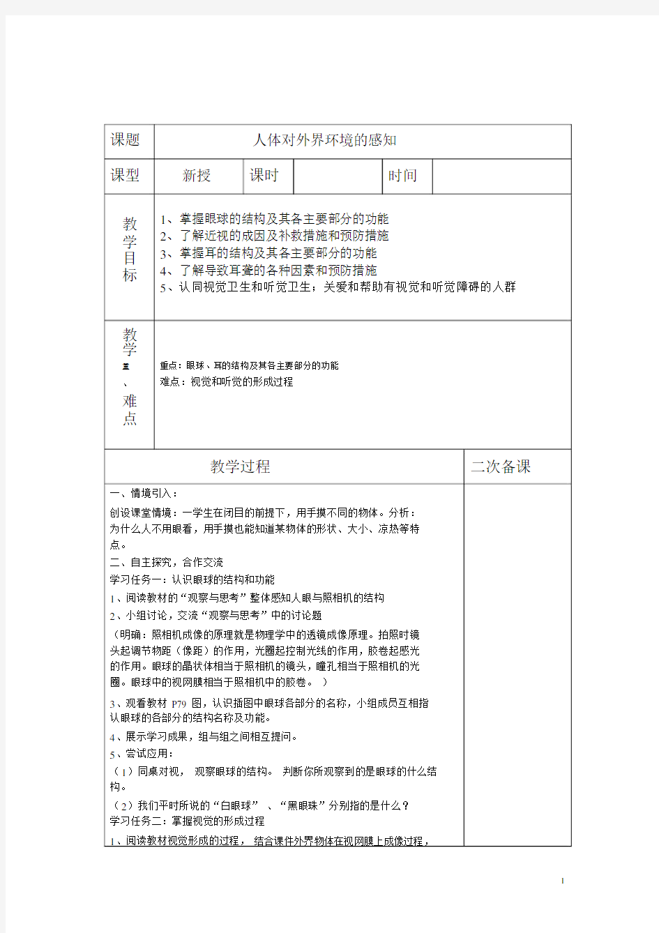 鲁科版五四学制七年级下册生物备课全册