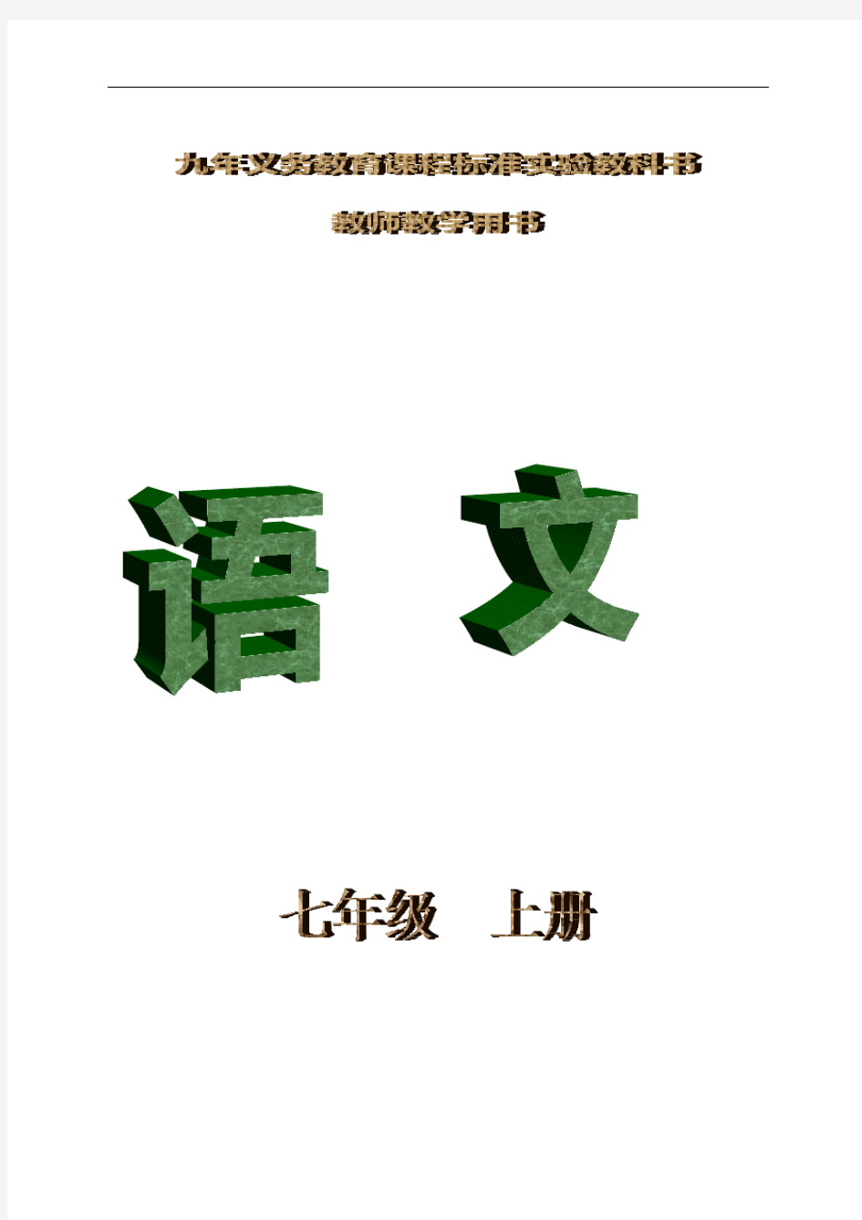 新课标人教版初中语文七年级(上册)教师教学用书电子版