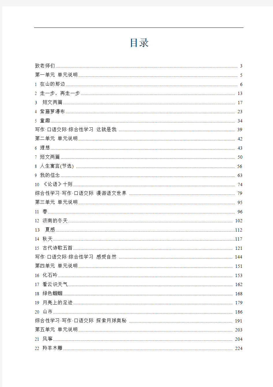 新课标人教版初中语文七年级(上册)教师教学用书电子版