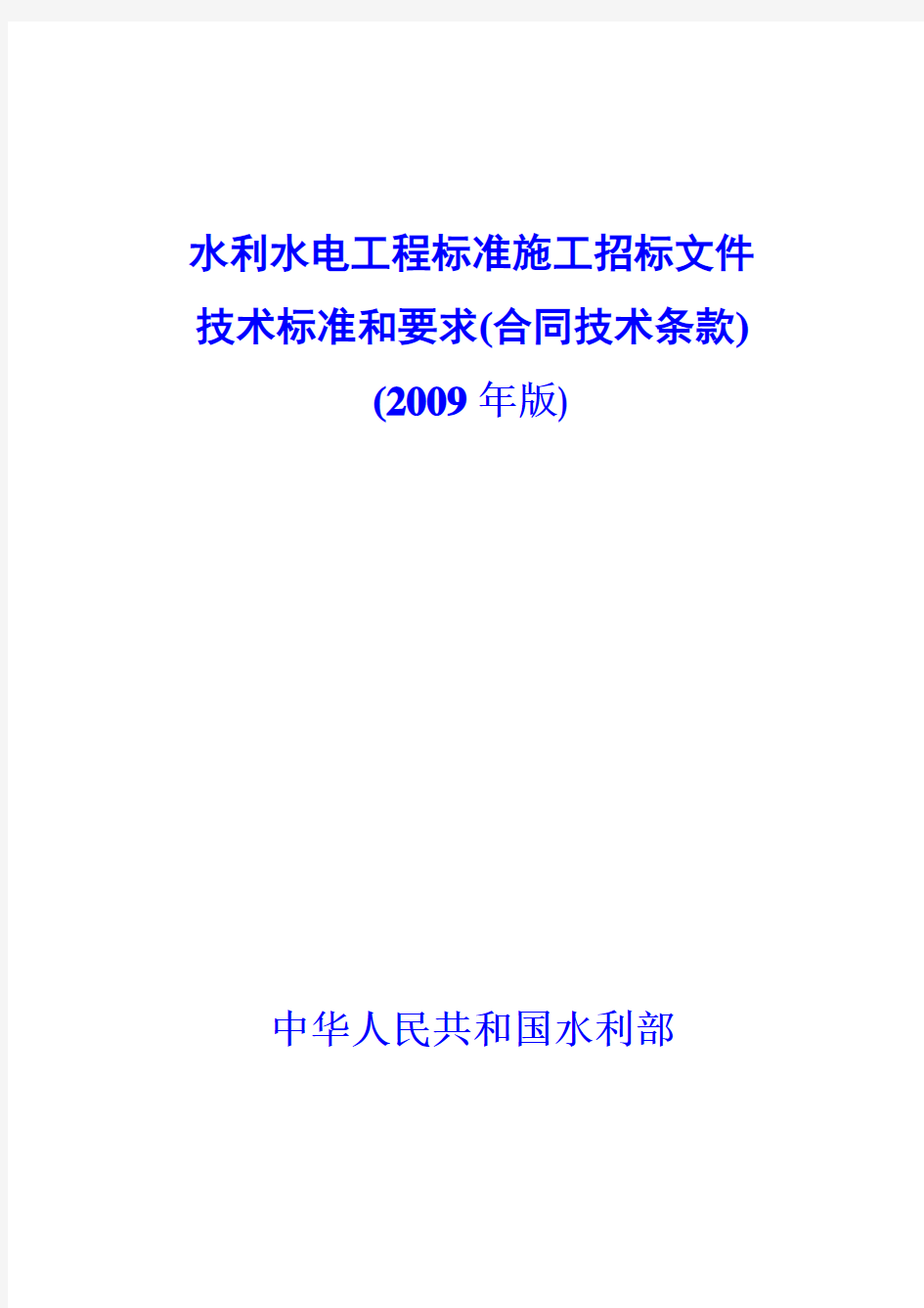 水利水电工程标准施工招标文件技术标准和要求版