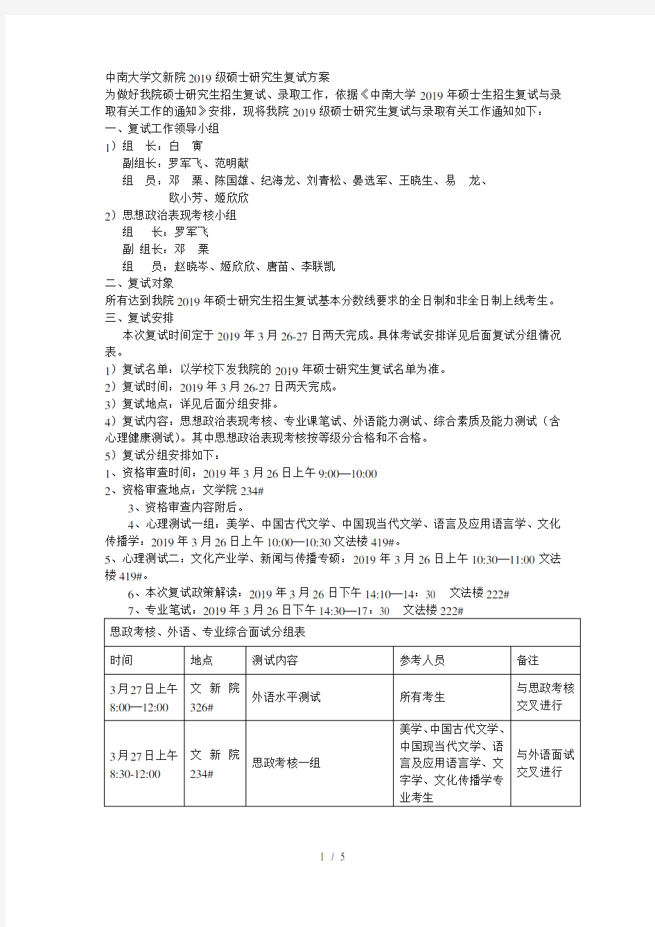 中南大学文新院209级硕士研究生复试方案