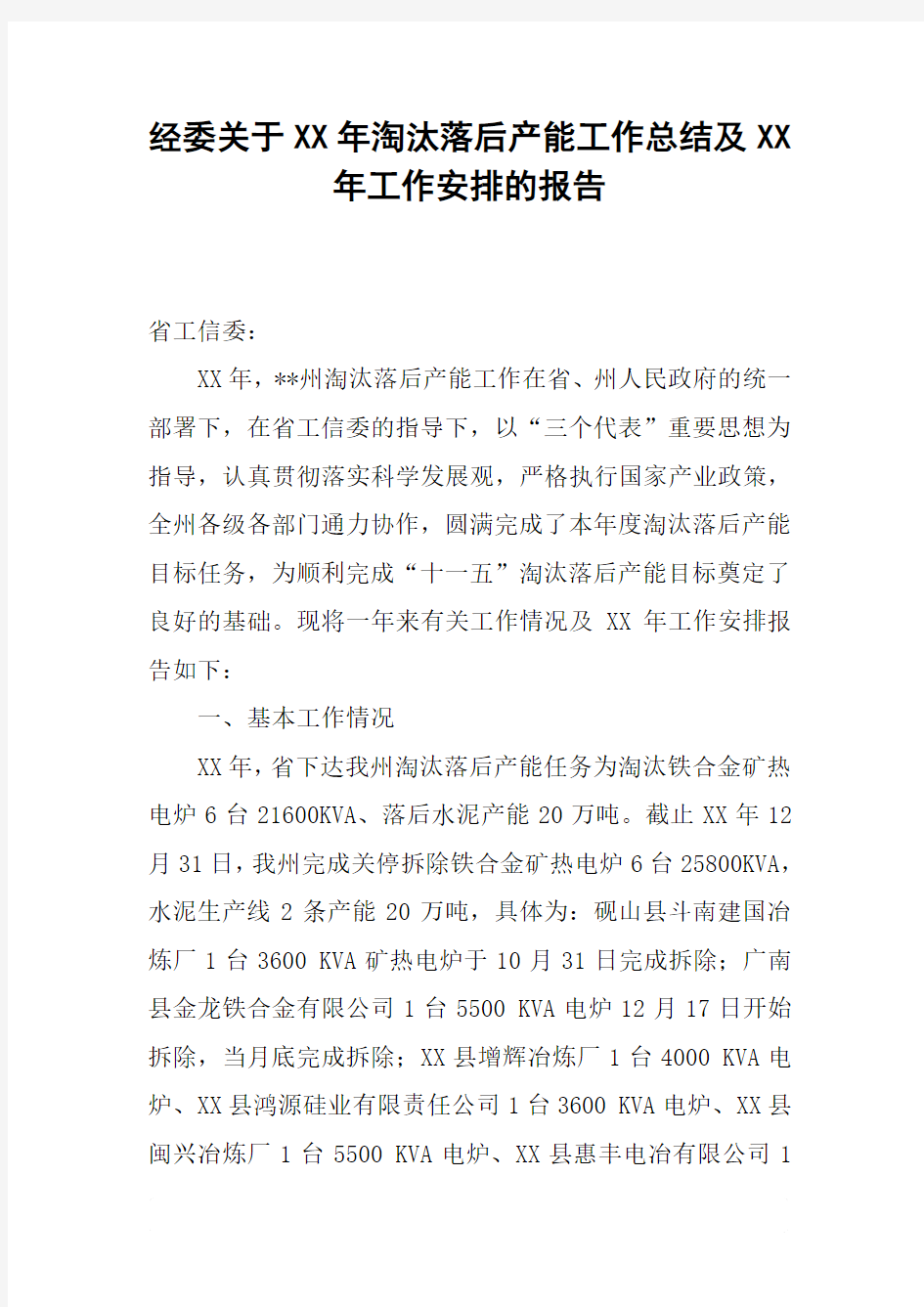 经委关于XX年淘汰落后产能工作总结及XX年工作安排的报告