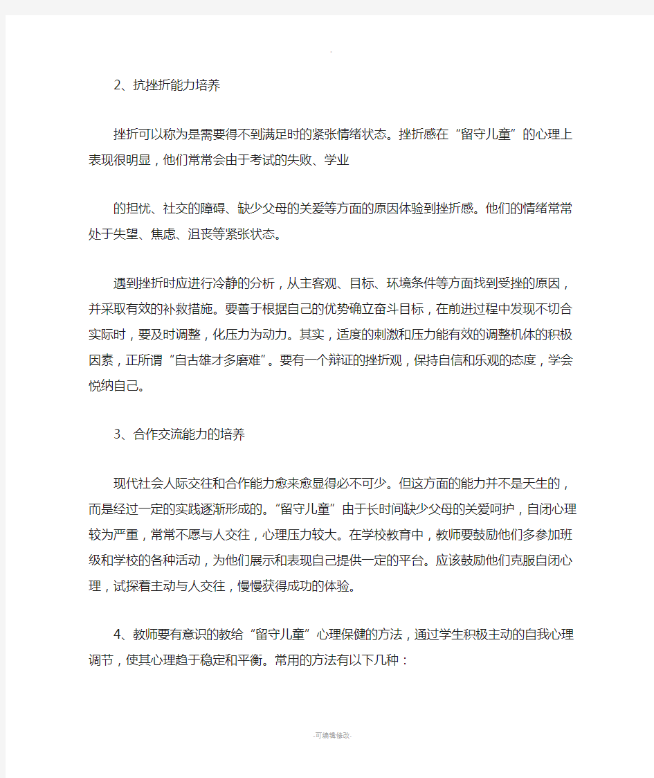 留守儿童心理健康教育讲稿