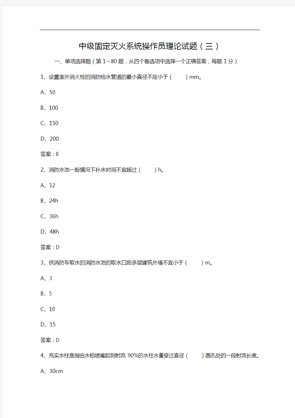 中级固定消防设施操作员理论试题(卷)三