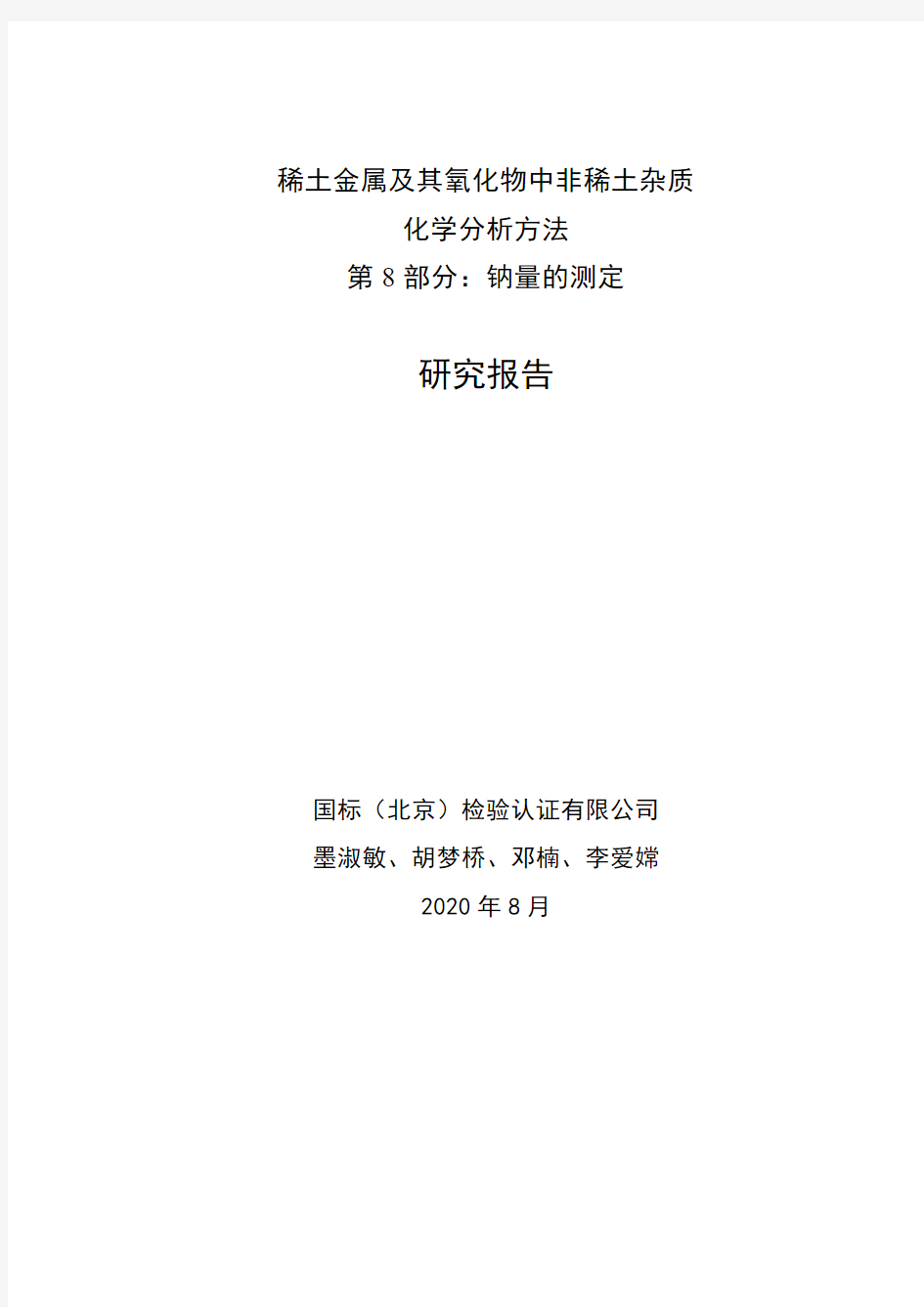 稀土金属及其氧化物中非稀土杂质化学分析方法 第8部分：钠量的测定 试验报告