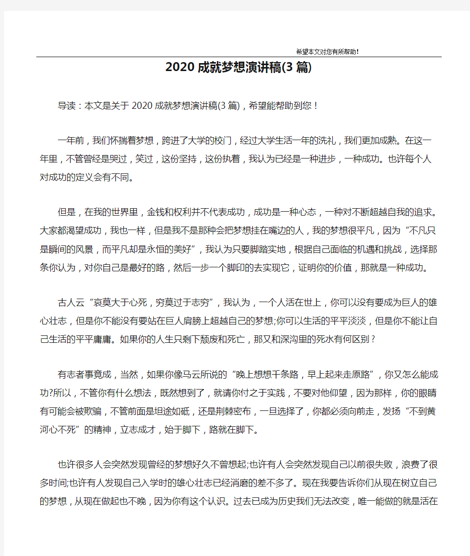 2020成就梦想演讲稿(3篇)