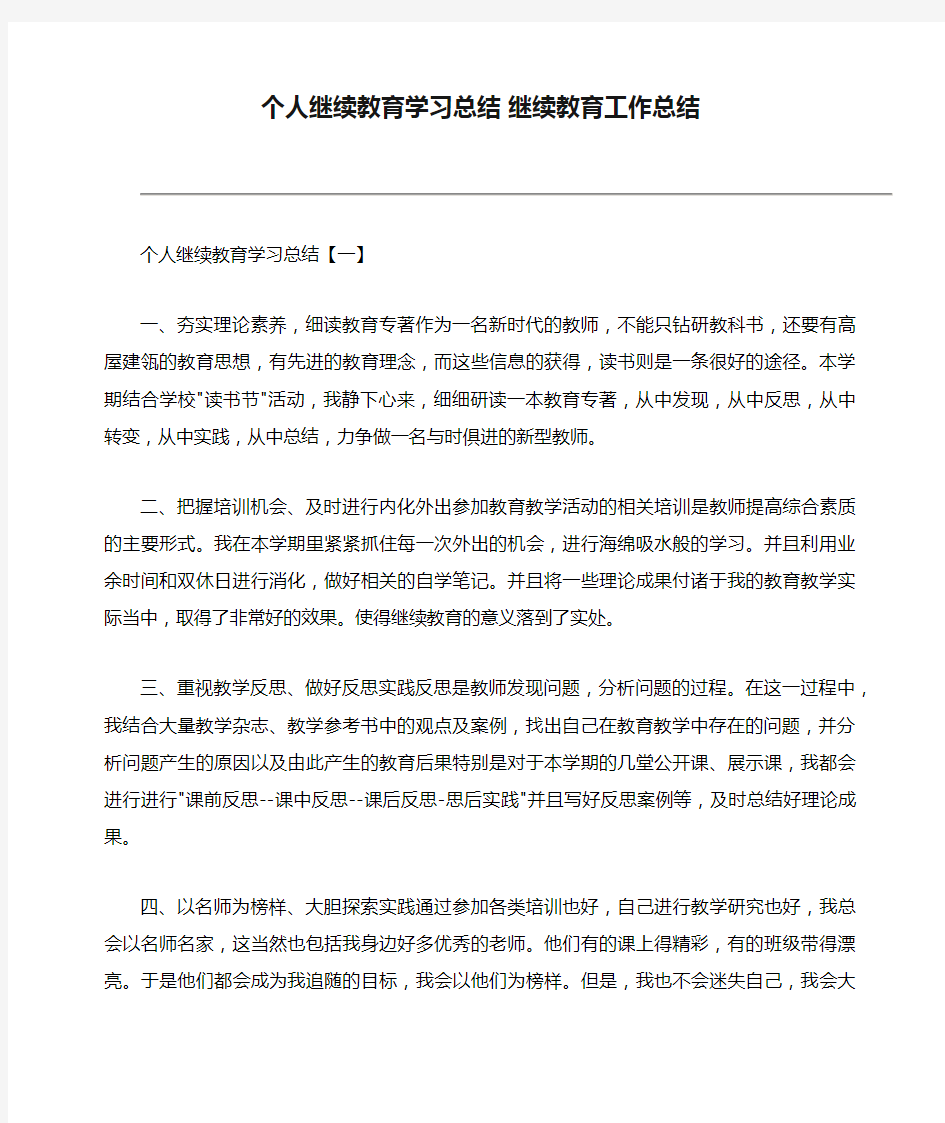 个人继续教育学习总结 继续教育工作总结