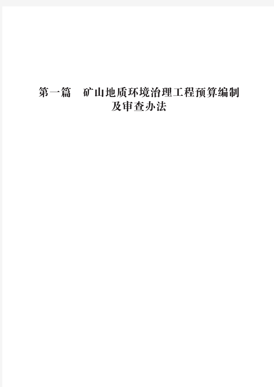 (三)安徽省矿山地质环境治理工程预算标准正文2019.04发布稿