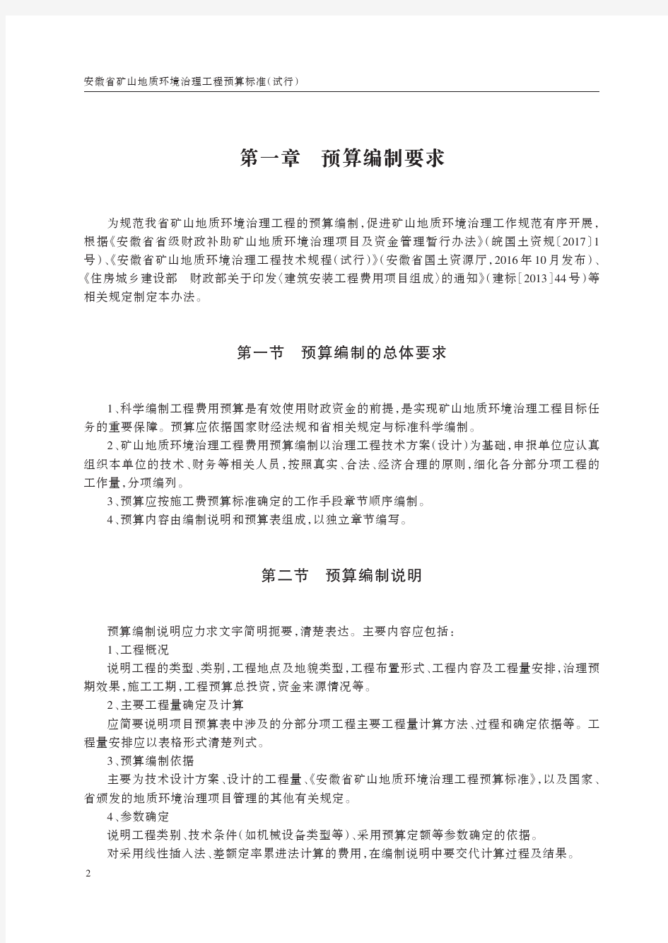 (三)安徽省矿山地质环境治理工程预算标准正文2019.04发布稿