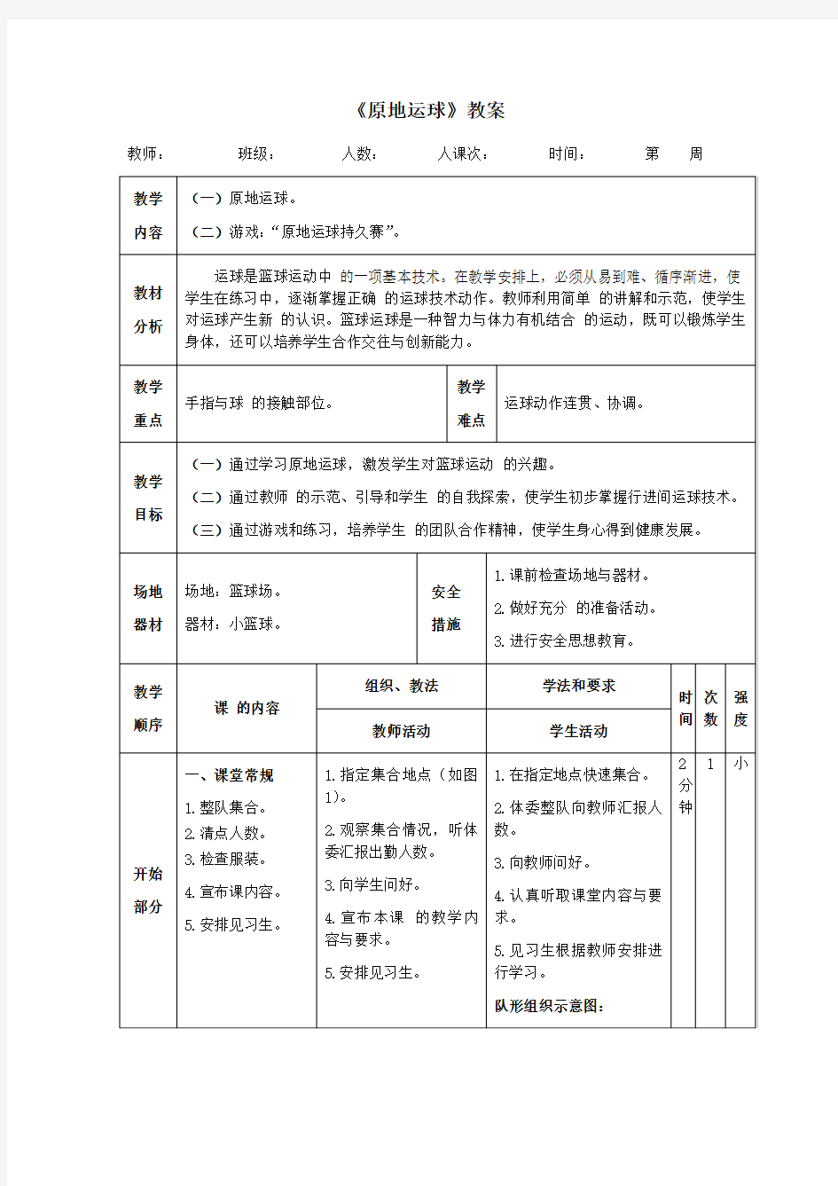 四年级体育《原地运球》教案