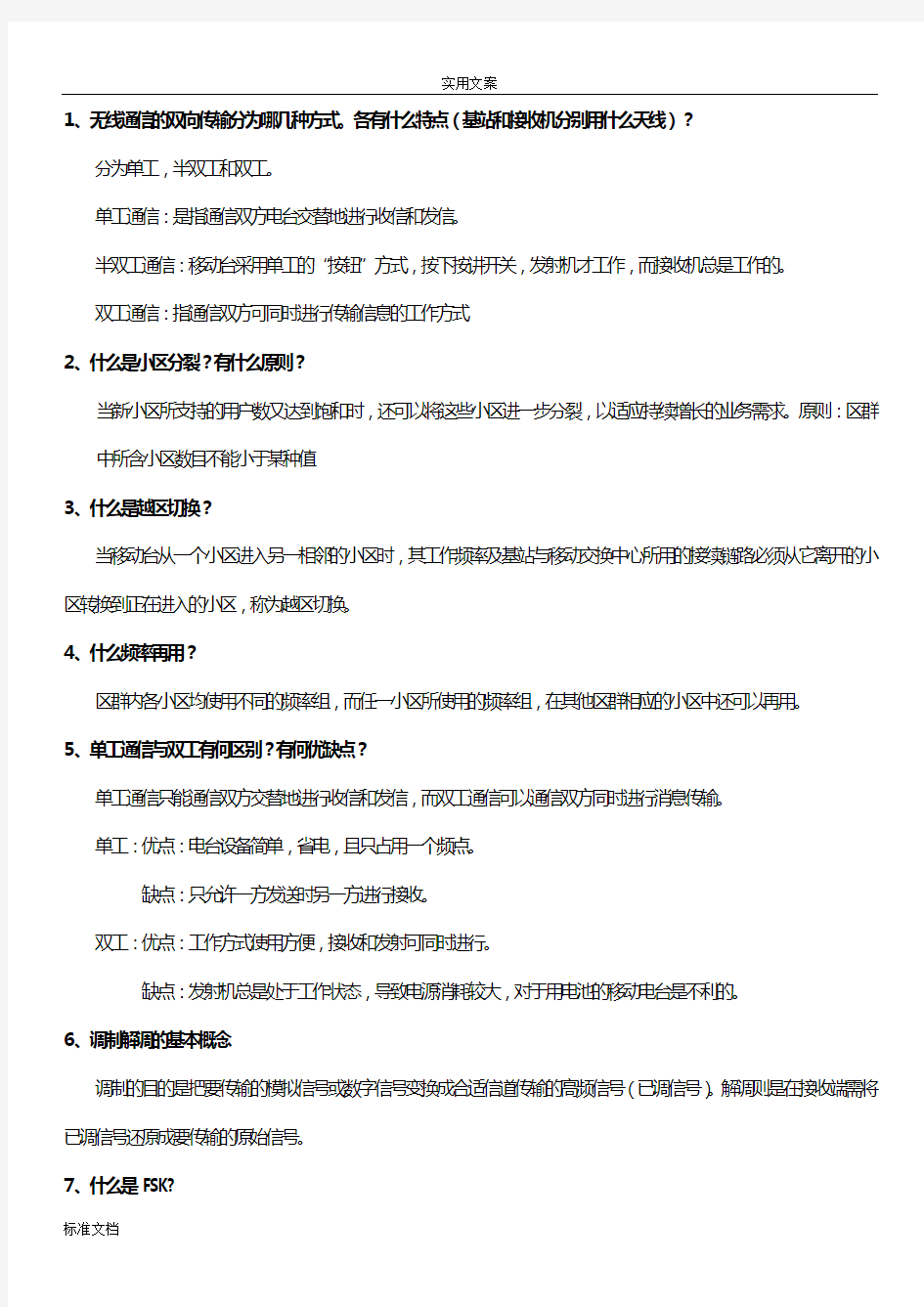 移动通信知识点(1)