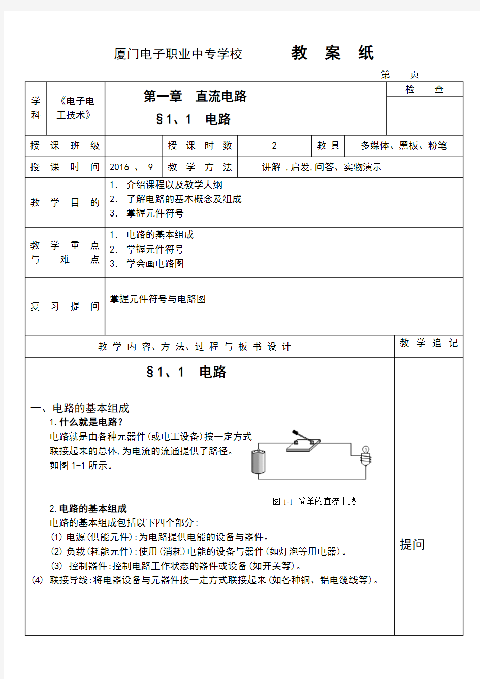 电工电子技术教案设计