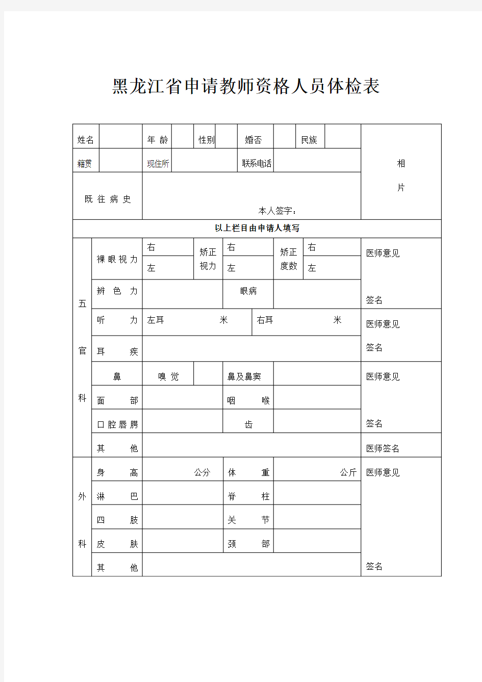 黑龙江省申请教师资格人员体检表