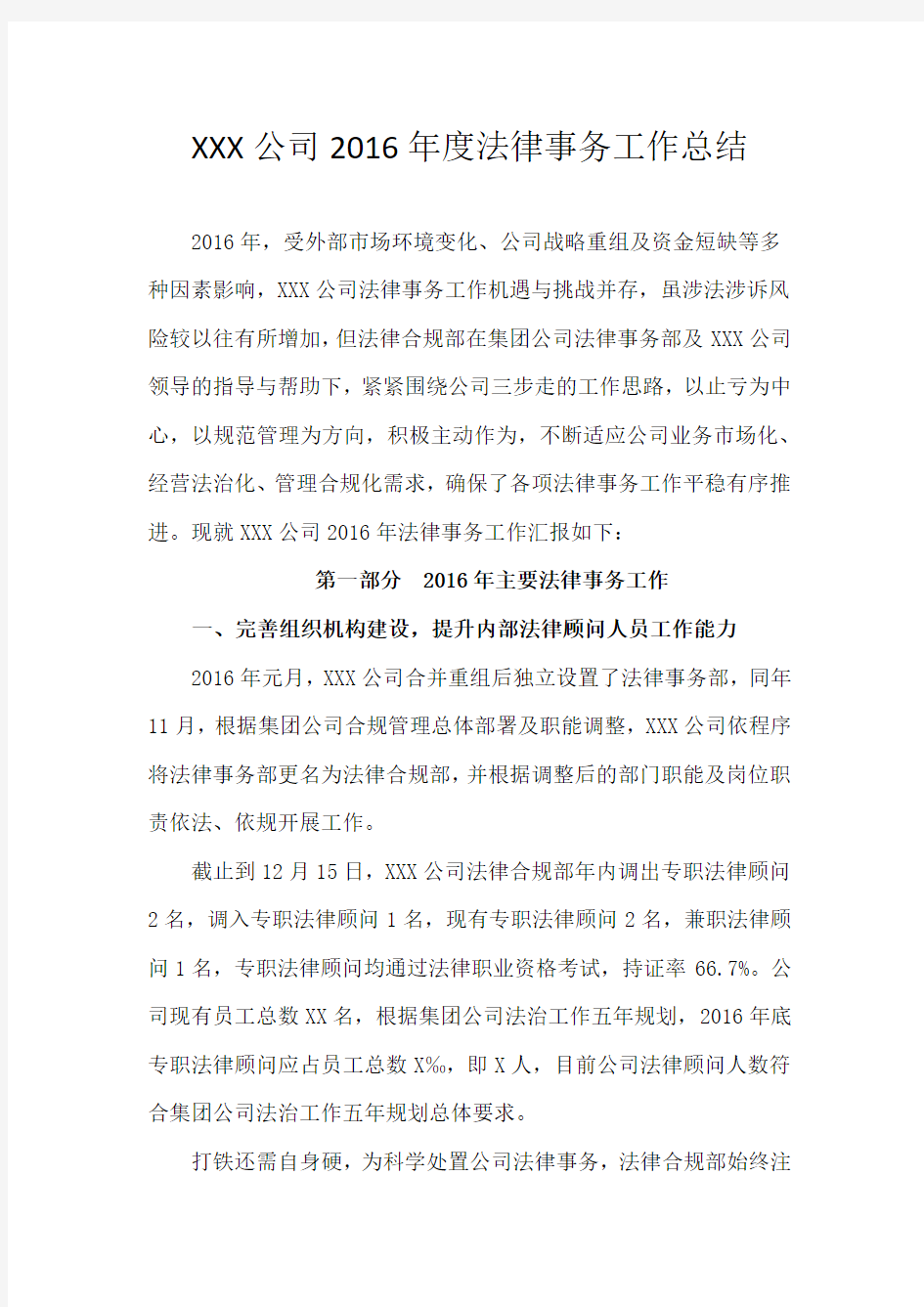 公司法律事务部法务工作总结