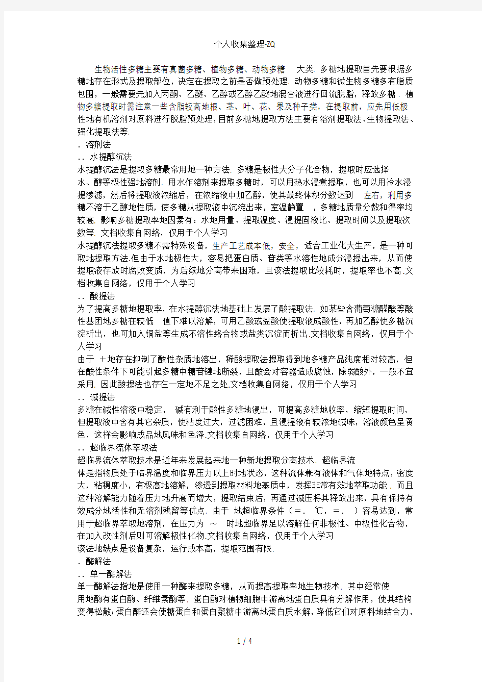 多糖的提取分离方法