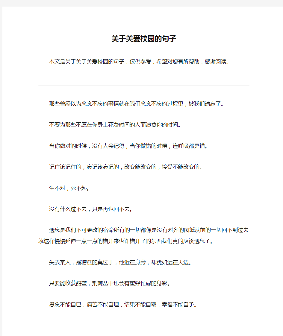 关于关爱校园的句子