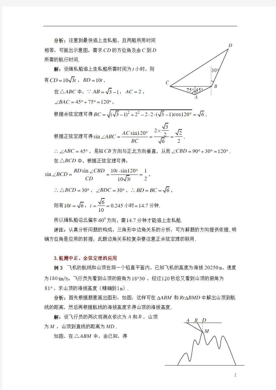 高中数学 第二章 正、余弦定理在实际生活中的应用典型例题素材 北师大版必修5
