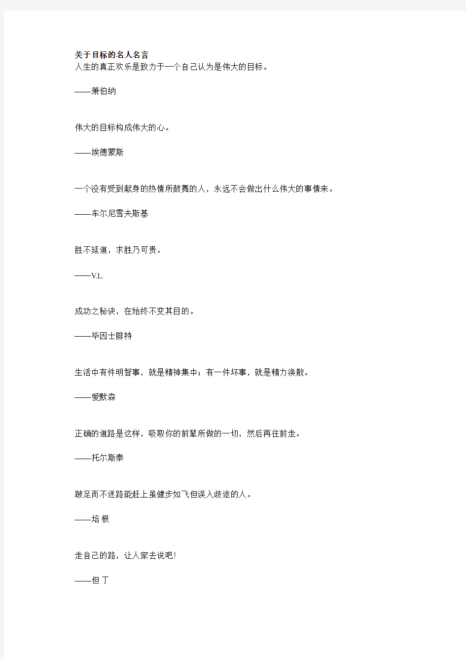 关于目标的名人名言