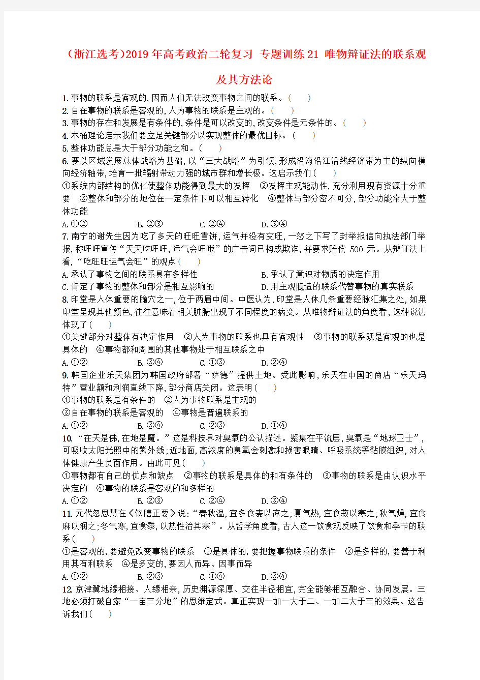 (浙江选考)2019年高考政治二轮复习 专题训练21 唯物辩证法的联系观及其方法论.doc