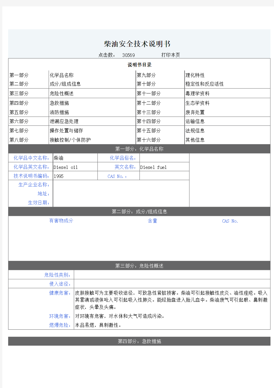 柴油安全技术说明书