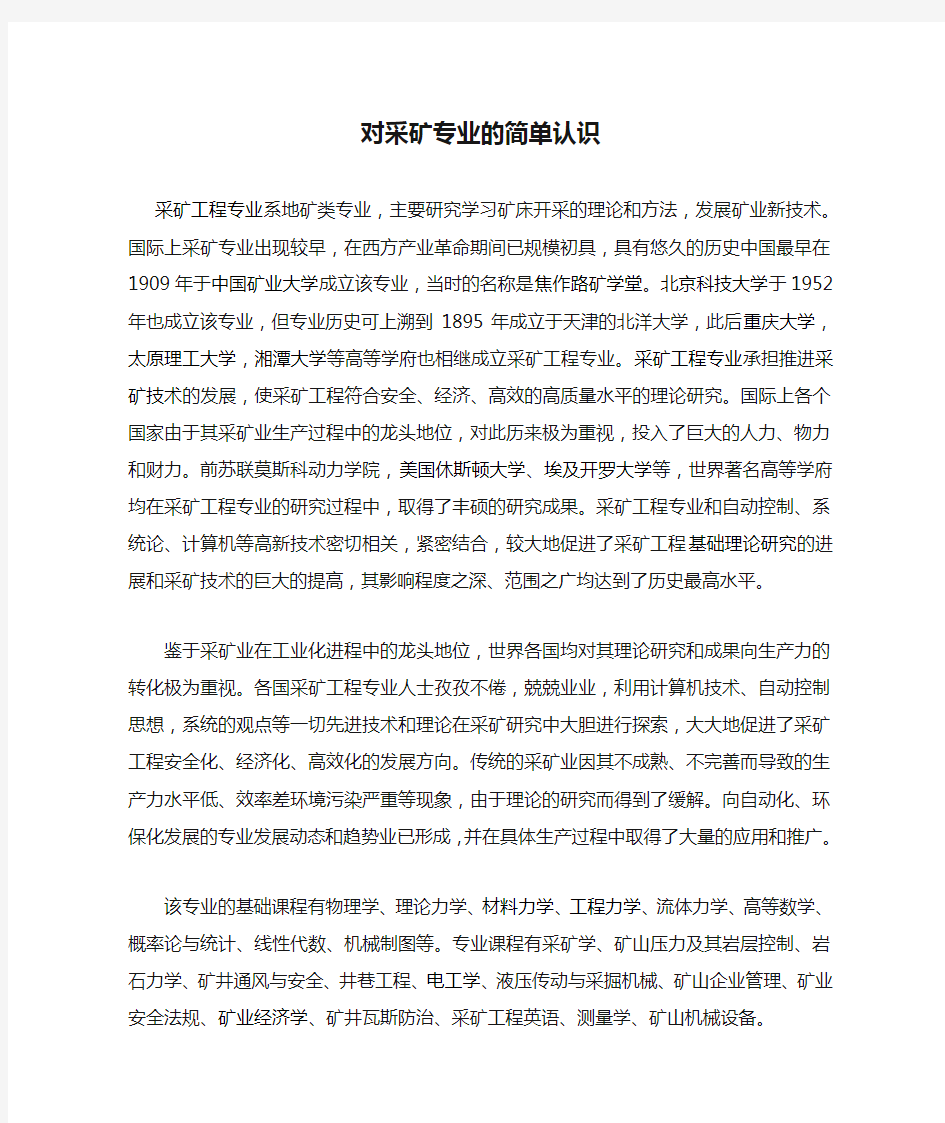 对采矿专业的简单认识