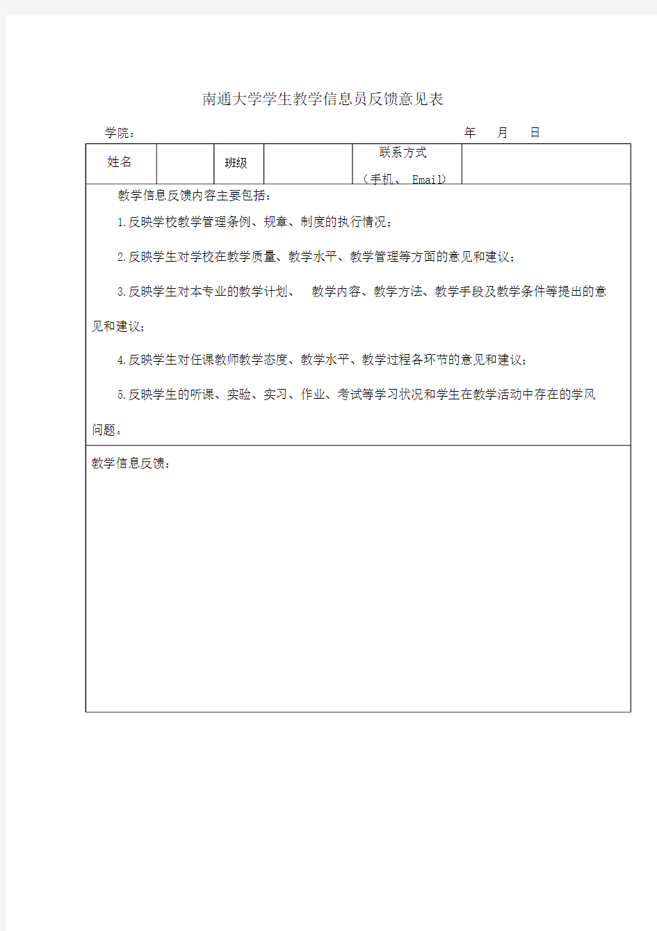 南通大学学生教学信息员反馈意见表.doc