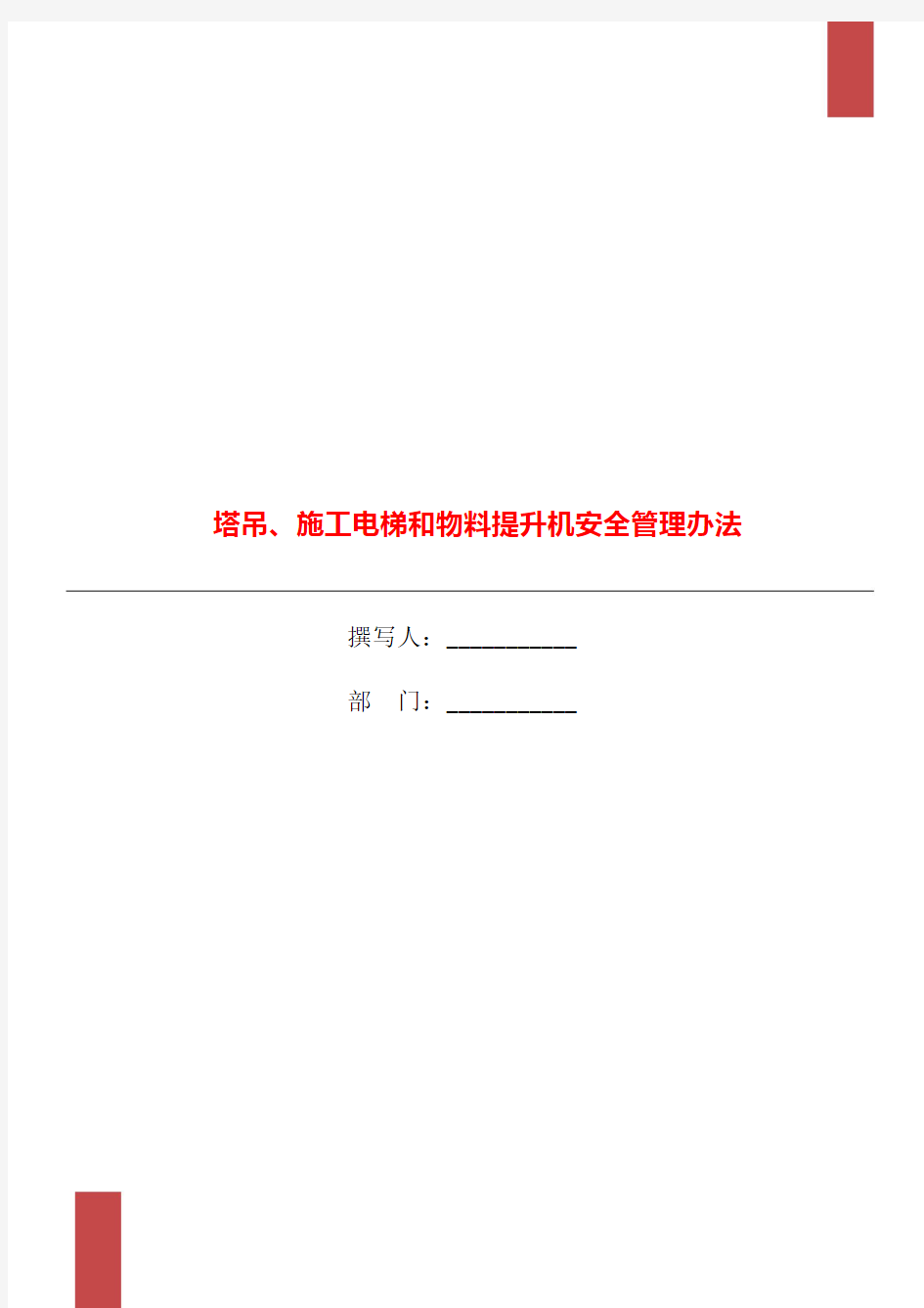 塔吊、施工电梯和物料提升机安全管理办法