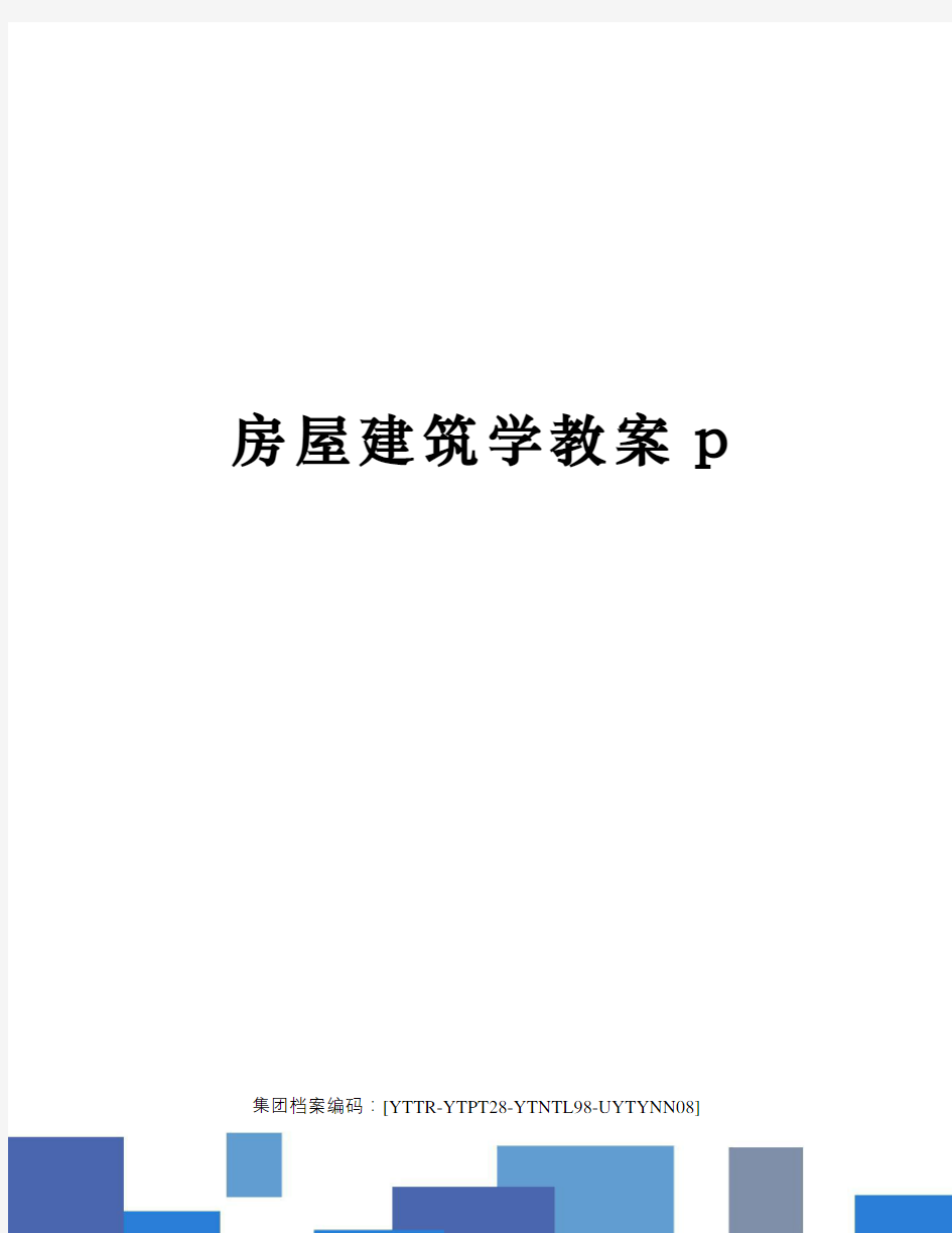 房屋建筑学教案p