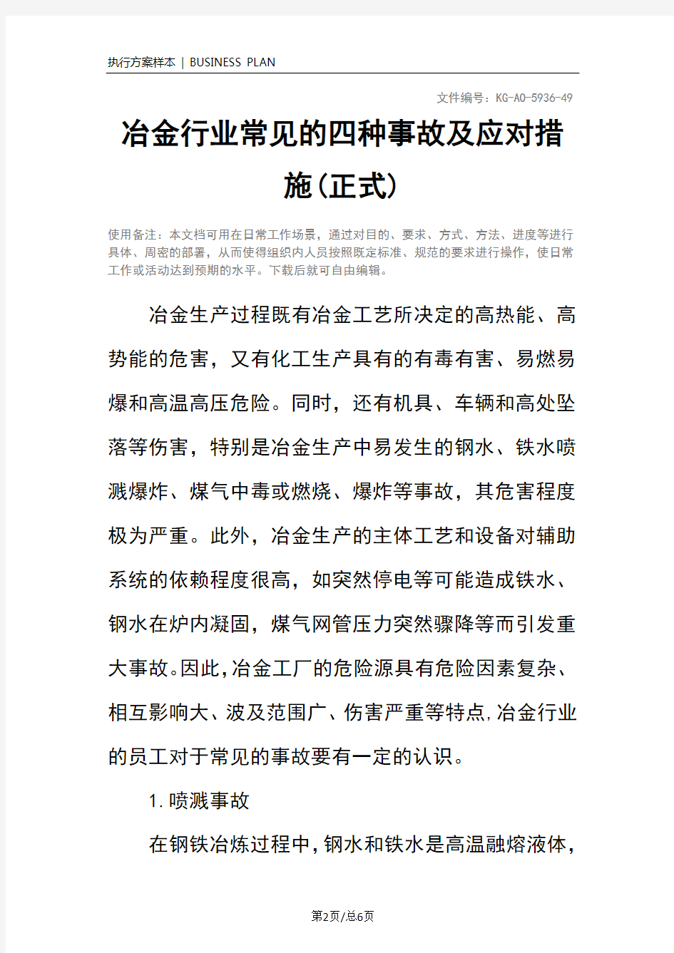 冶金行业常见的四种事故及应对措施(正式)