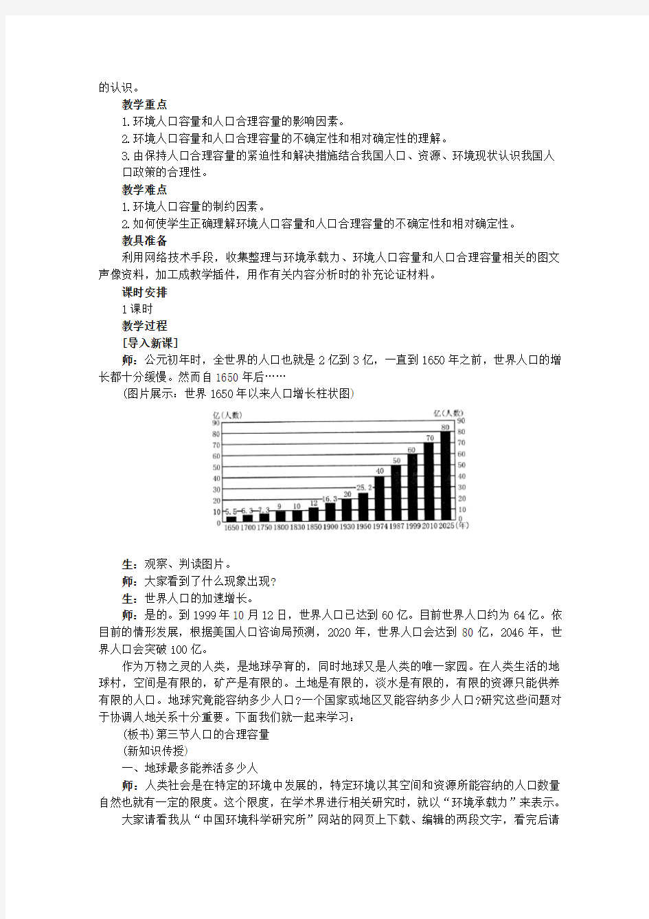 《人口的合理容量》教案(人教版必修2)