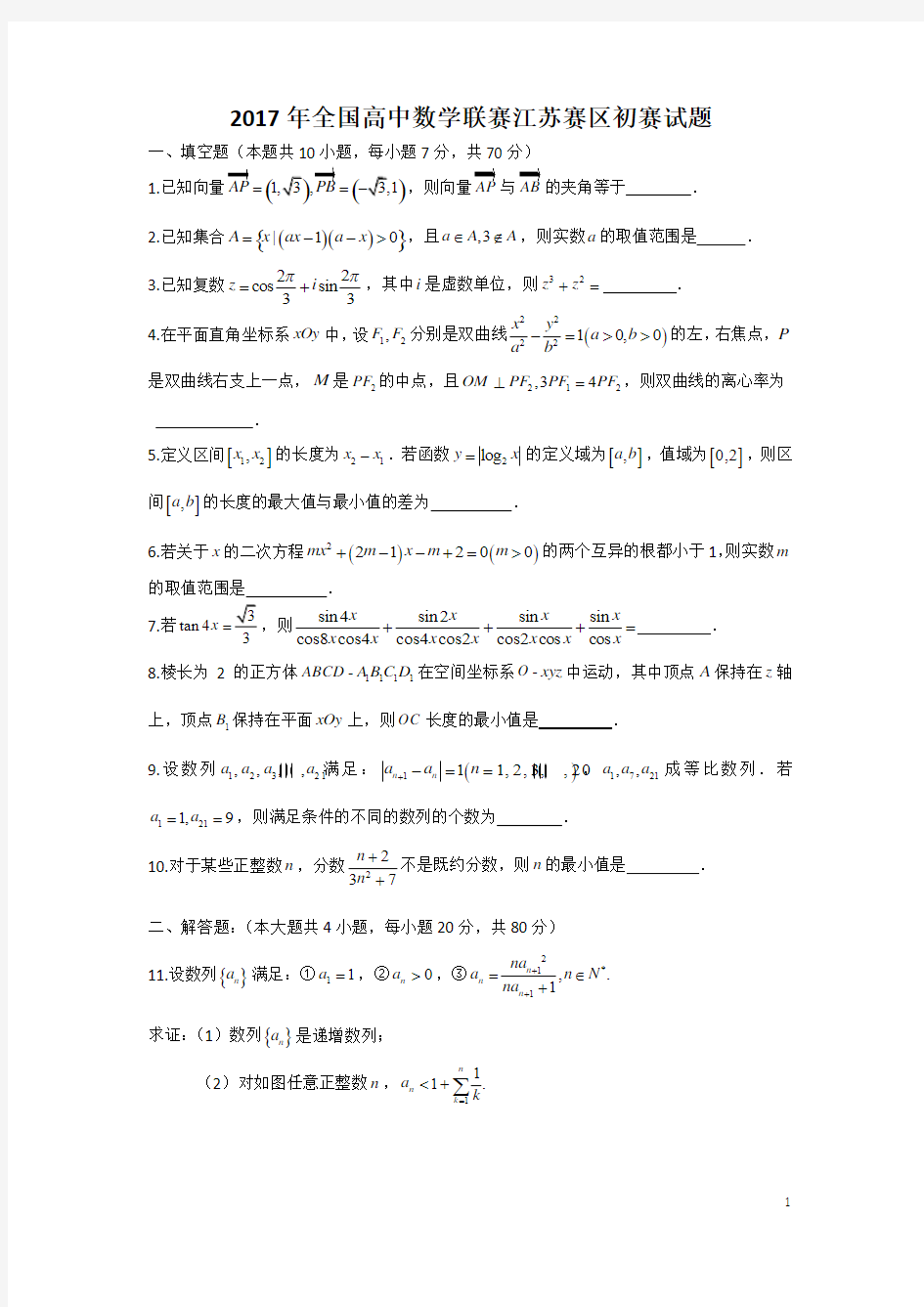 2017年全国高中数学联赛江苏赛区初赛试题及答案