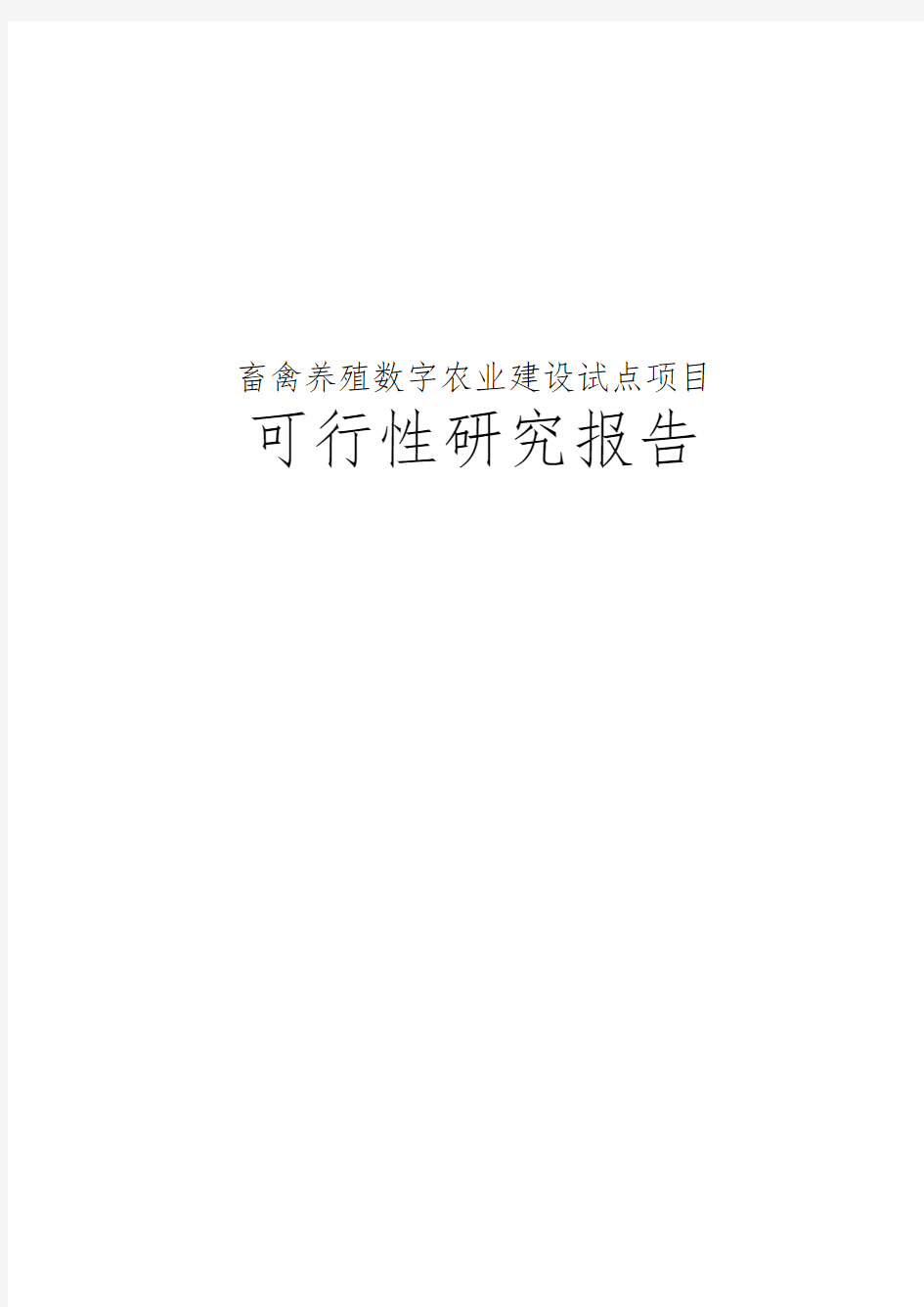 畜禽养殖数字农业建设试点项目可行性实施报告